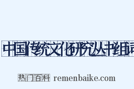 中国传统文化研究丛书组词是什么意思的图片